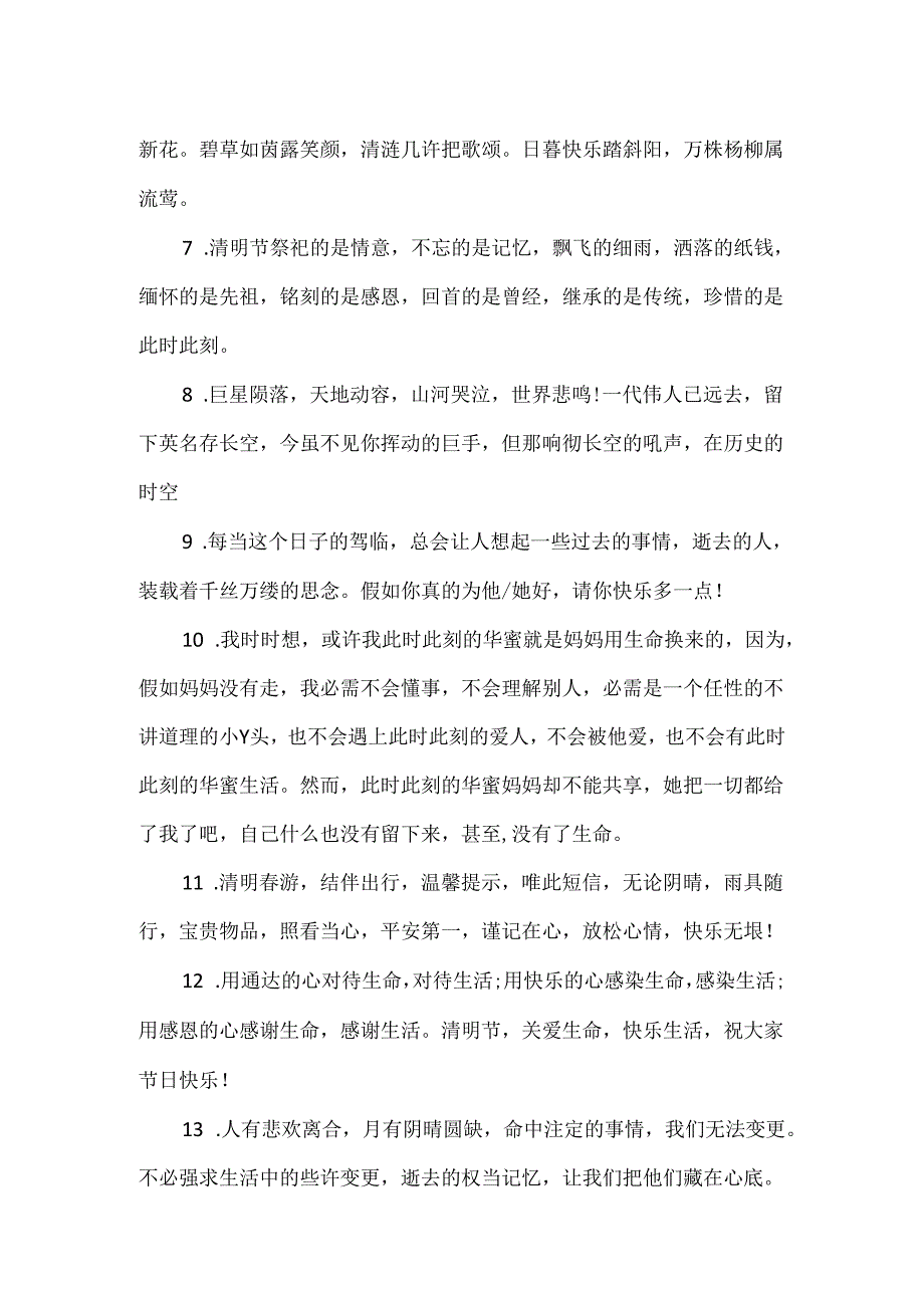 20xx清明扫墓心情汇总_清明节踏青的唯美句子欣赏.docx_第2页