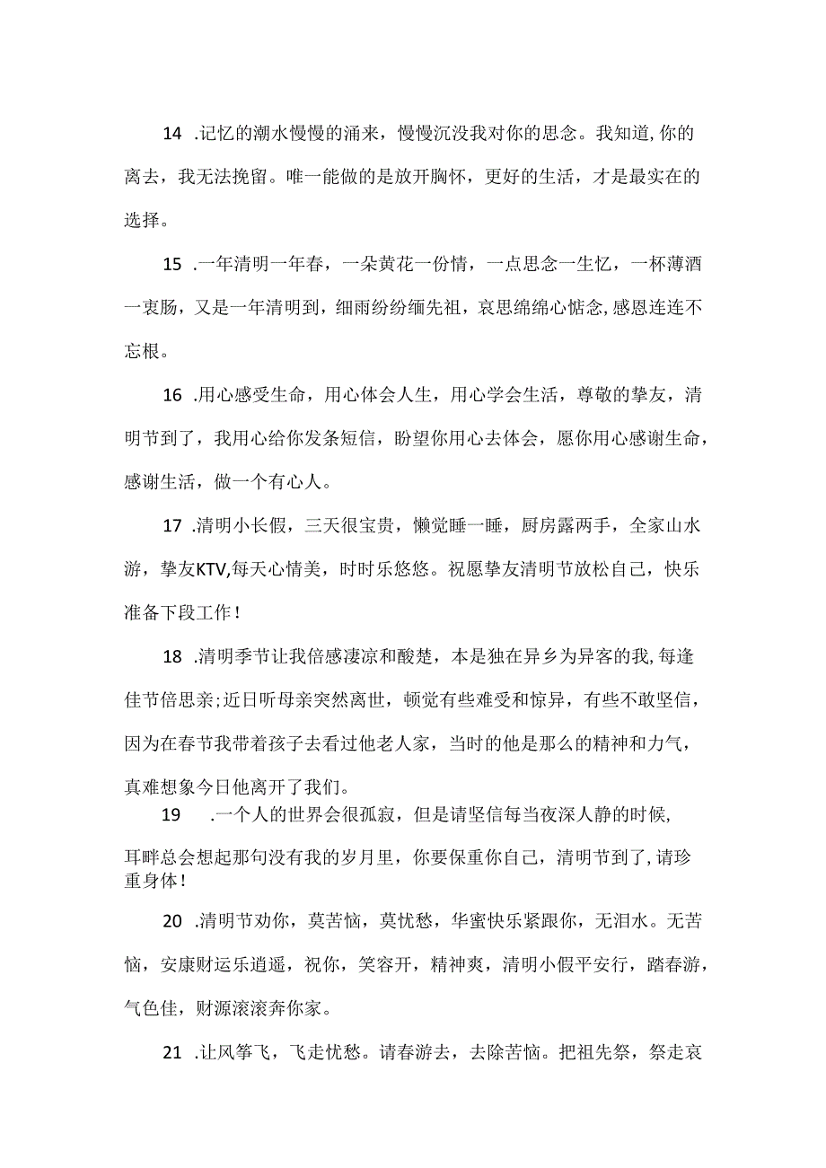 20xx清明扫墓心情汇总_清明节踏青的唯美句子欣赏.docx_第3页