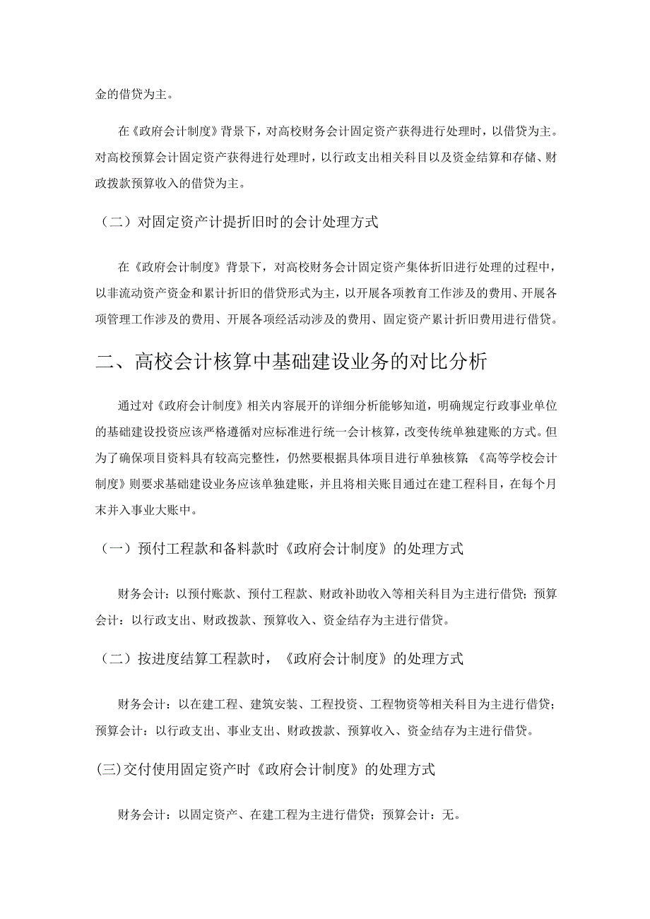 政府会计制度下高校会计核算的对比研究.docx_第2页