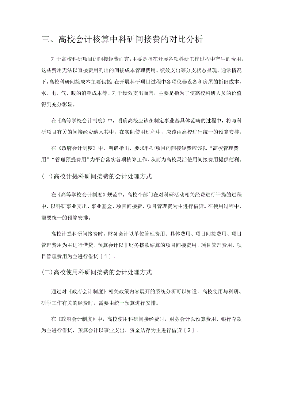 政府会计制度下高校会计核算的对比研究.docx_第3页