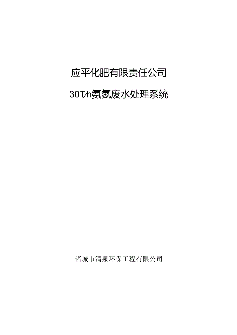 30T氨氮废水处理系统设计方案.docx_第1页