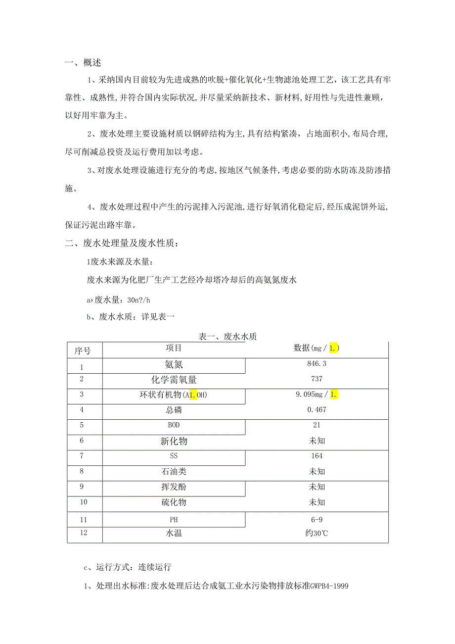 30T氨氮废水处理系统设计方案.docx_第3页