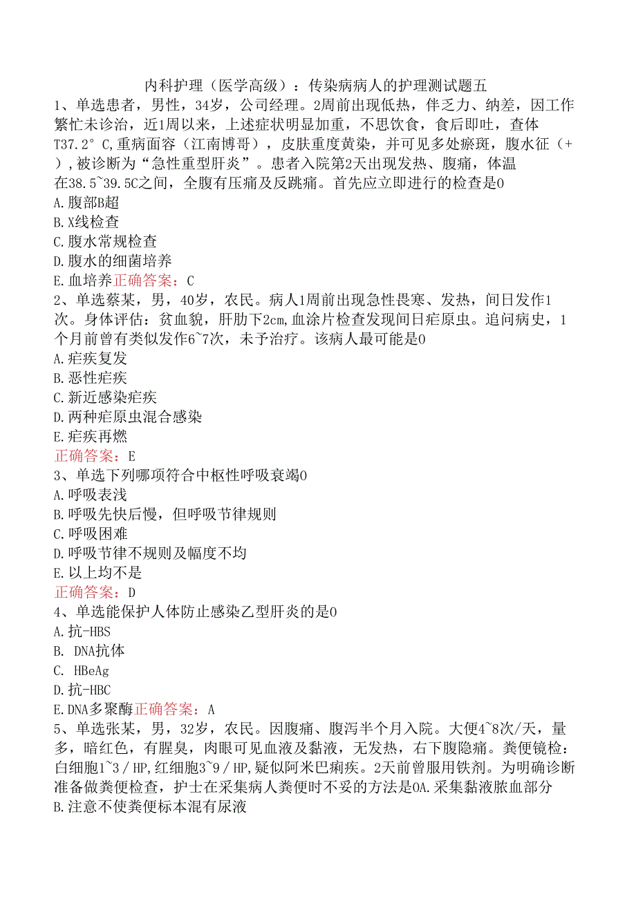 内科护理(医学高级)：传染病病人的护理测试题五.docx_第1页