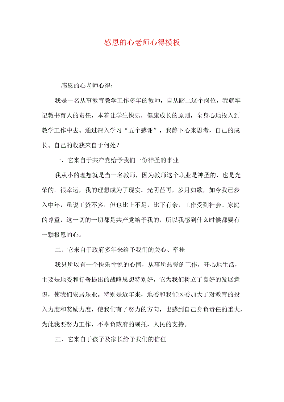 感恩的心老师心得模板.docx_第1页