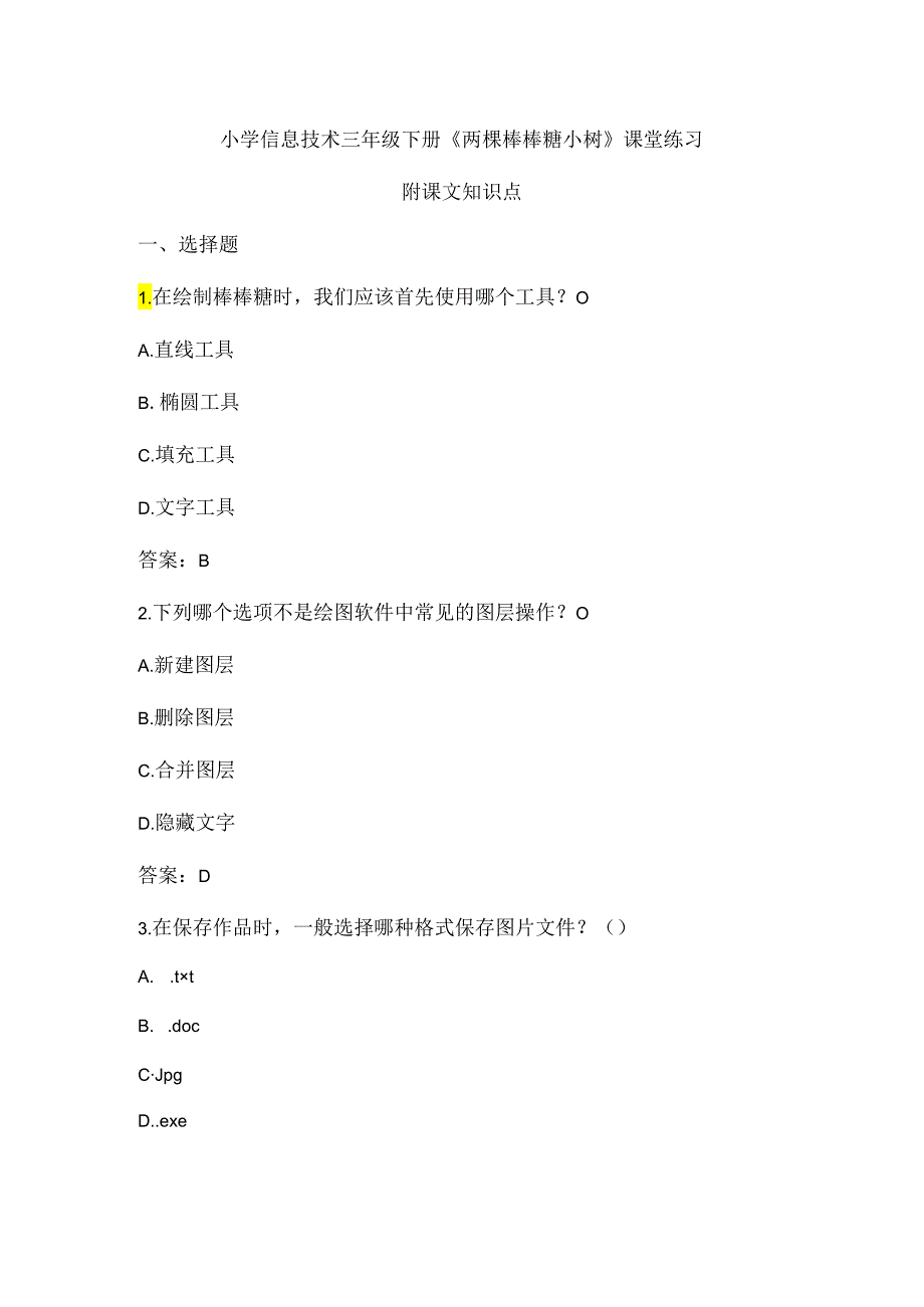 小学信息技术三年级下册《两棵棒棒糖小树》课堂练习及课文知识点.docx_第1页