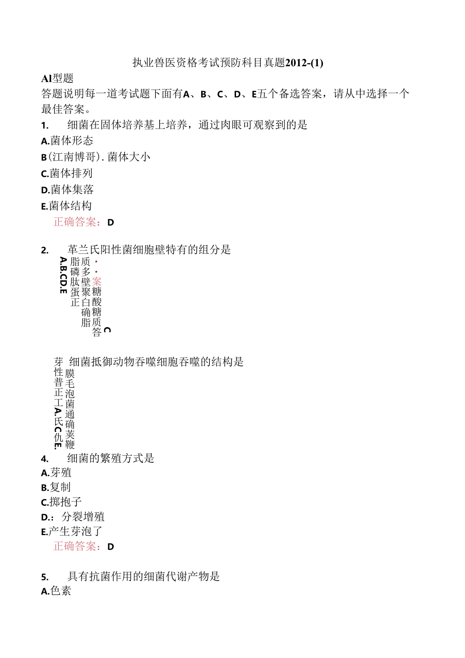 执业兽医资格考试预防科目真题2012-.docx_第1页