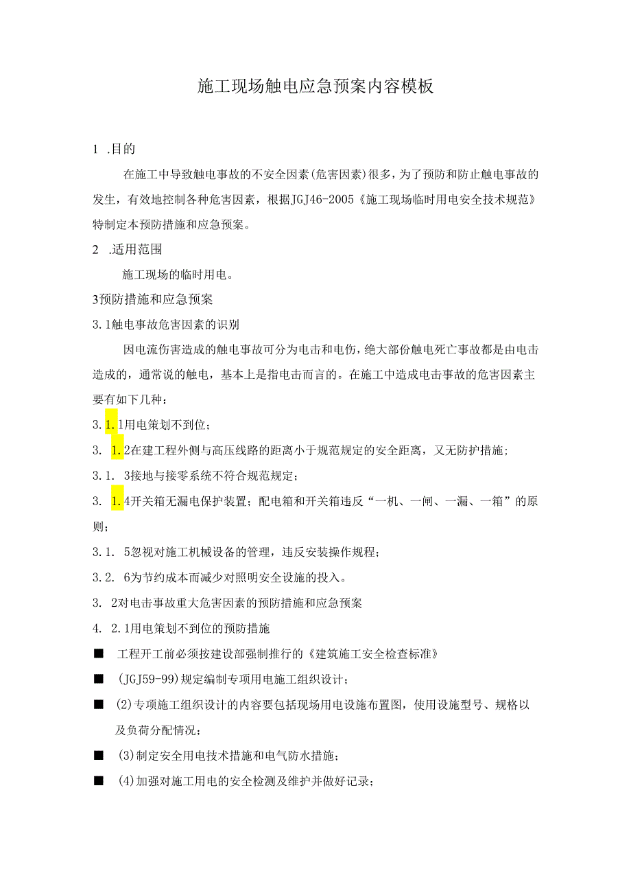 施工现场触电应急预案内容模板.docx_第1页