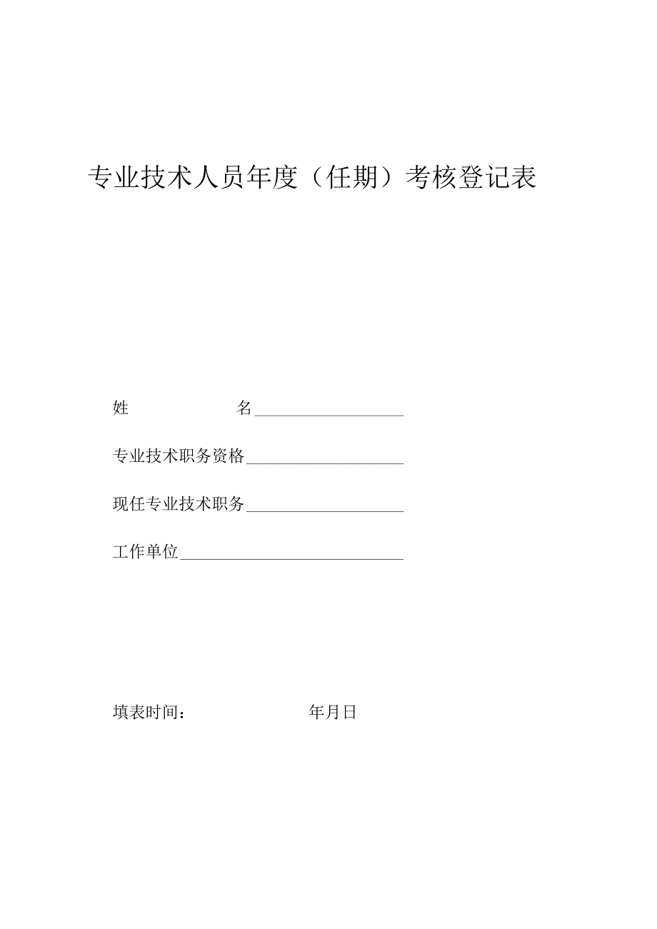 专业技术人员年度（任期）考核登记表.docx_第1页