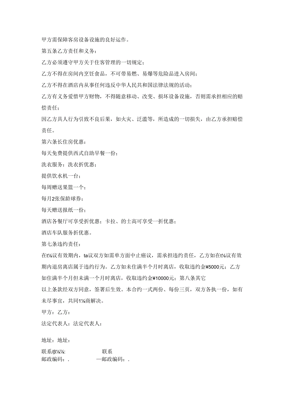 酒店长住租赁合同.docx_第2页