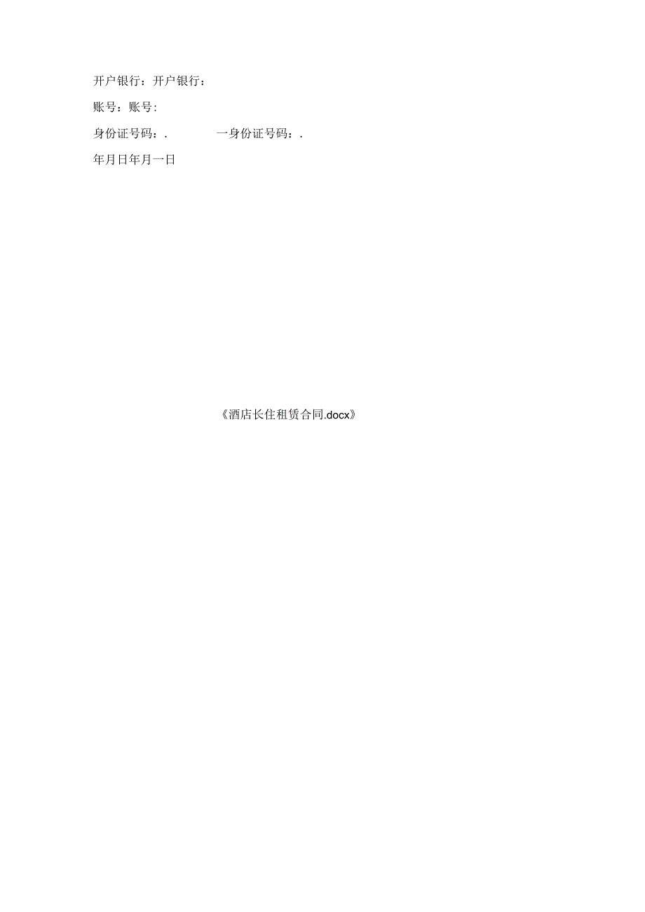 酒店长住租赁合同.docx_第3页