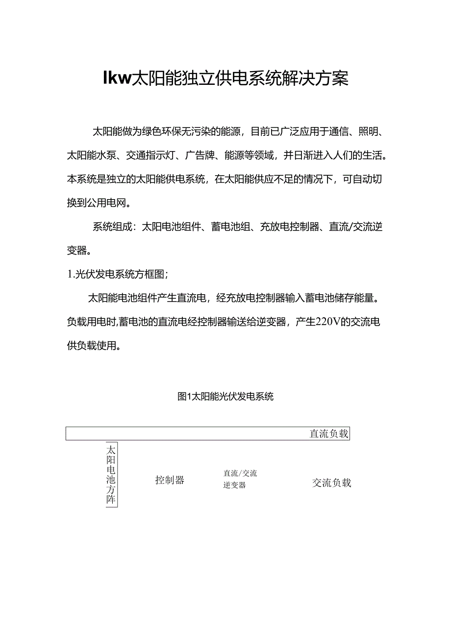 1kw太阳能独立供电系统解决方案.docx_第1页