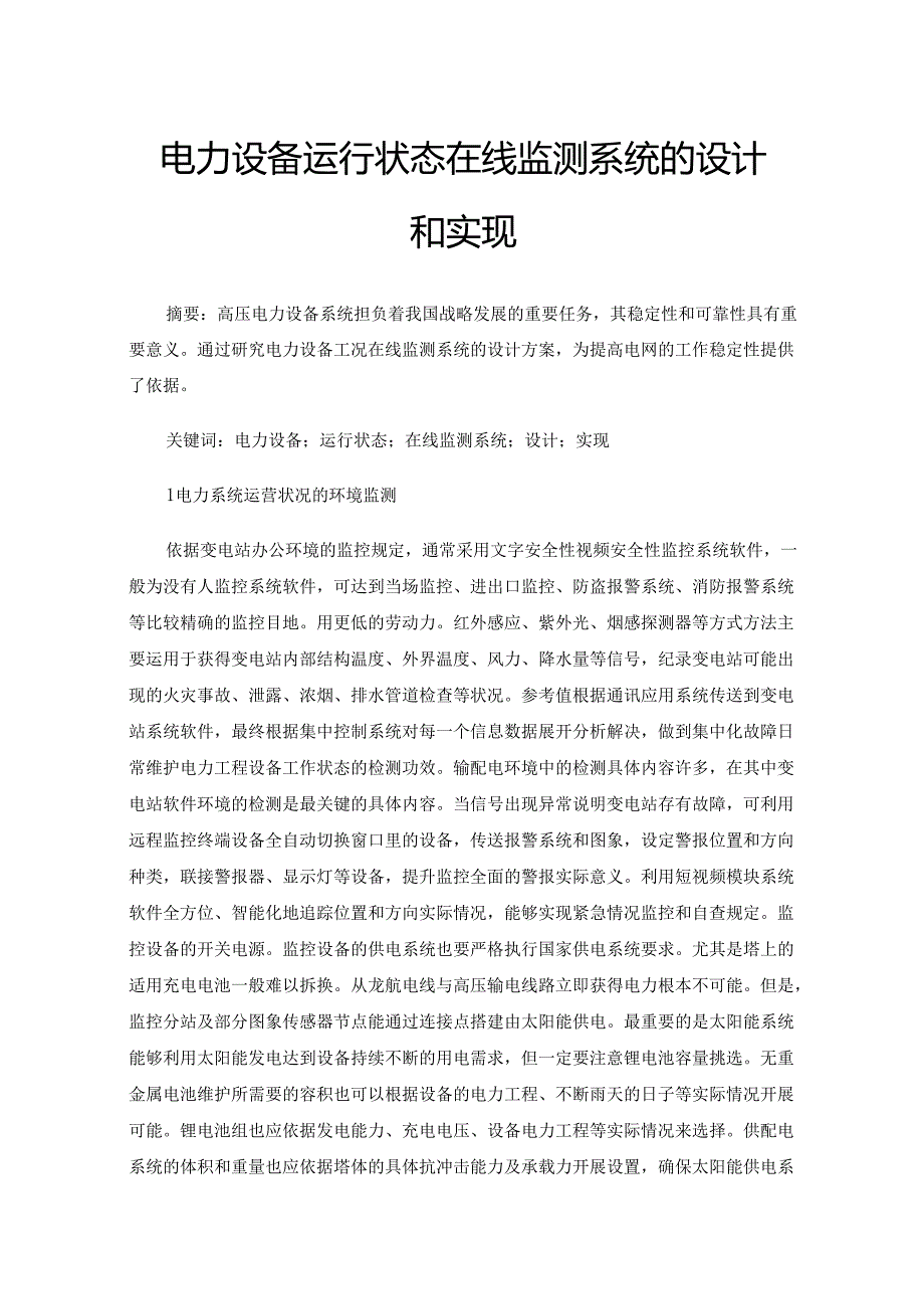 电力设备运行状态在线监测系统的设计和实现.docx_第1页