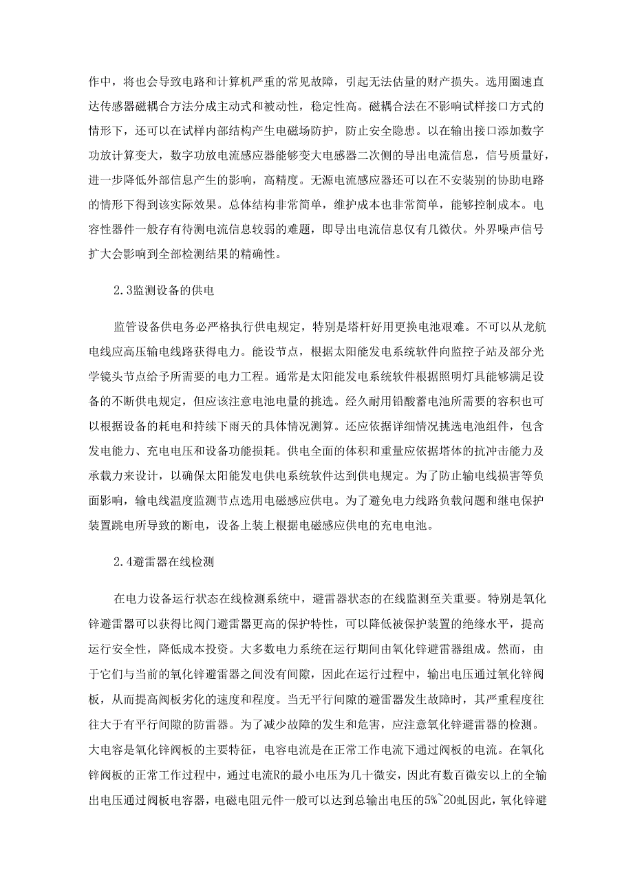 电力设备运行状态在线监测系统的设计和实现.docx_第3页