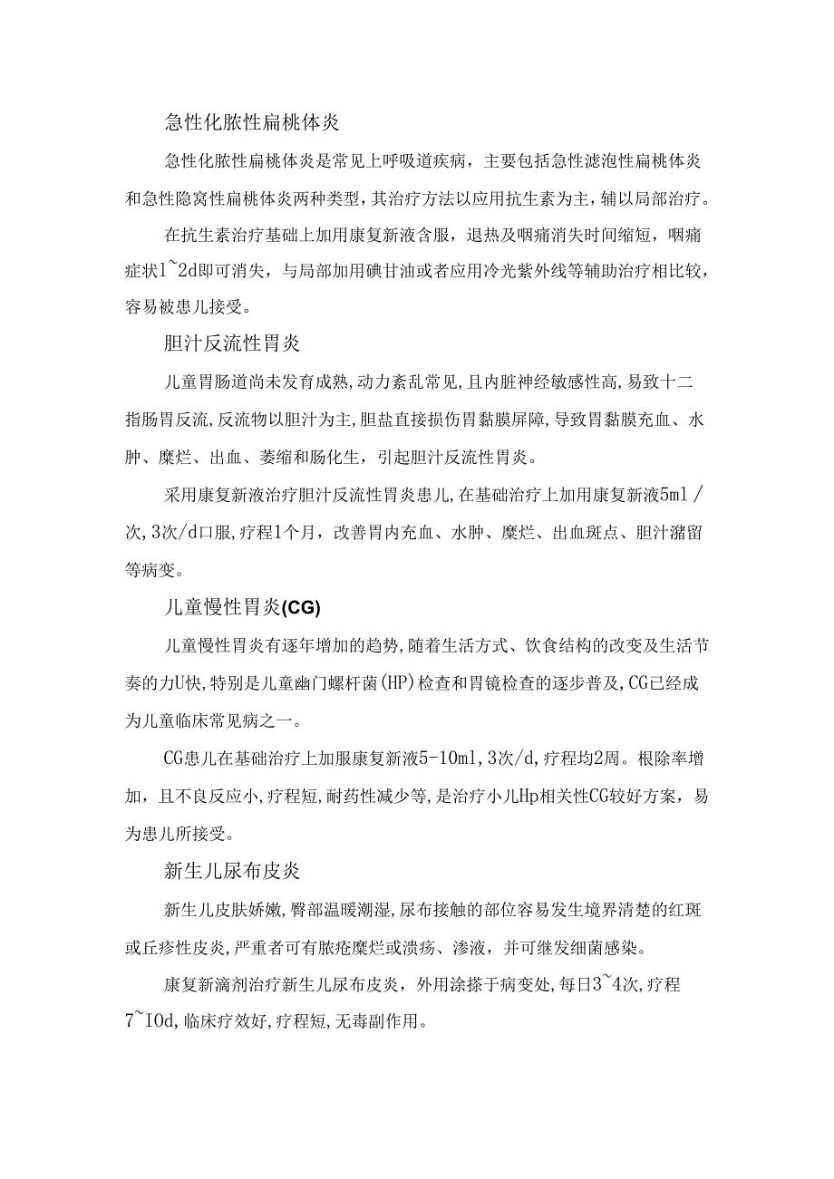 临床康复新液成分、作用机制及在手足口病、口腔炎等儿科用途.docx_第2页