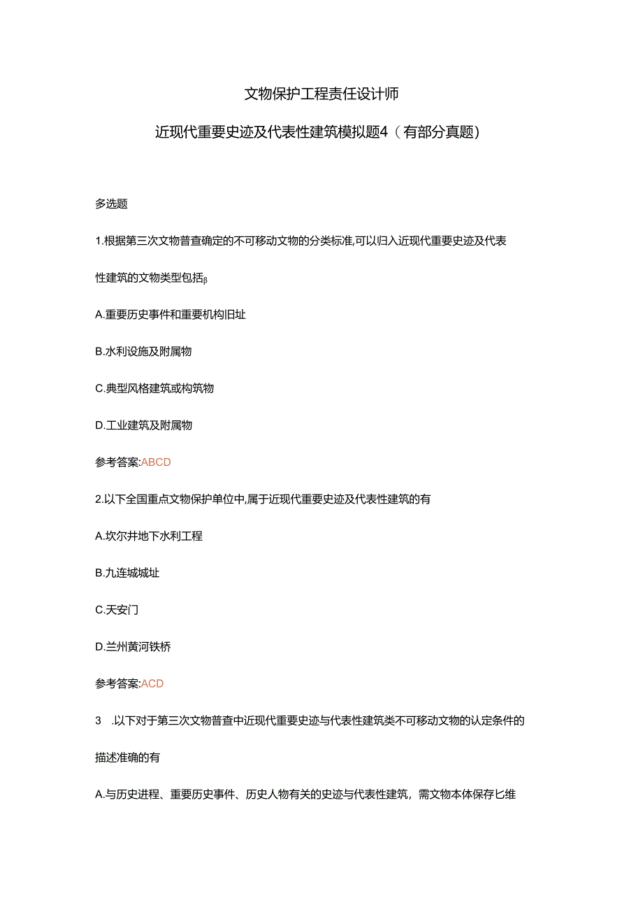 文物保护工程责任设计师近现代重要史迹及代表性建筑模拟题4（有部分真题）.docx_第1页