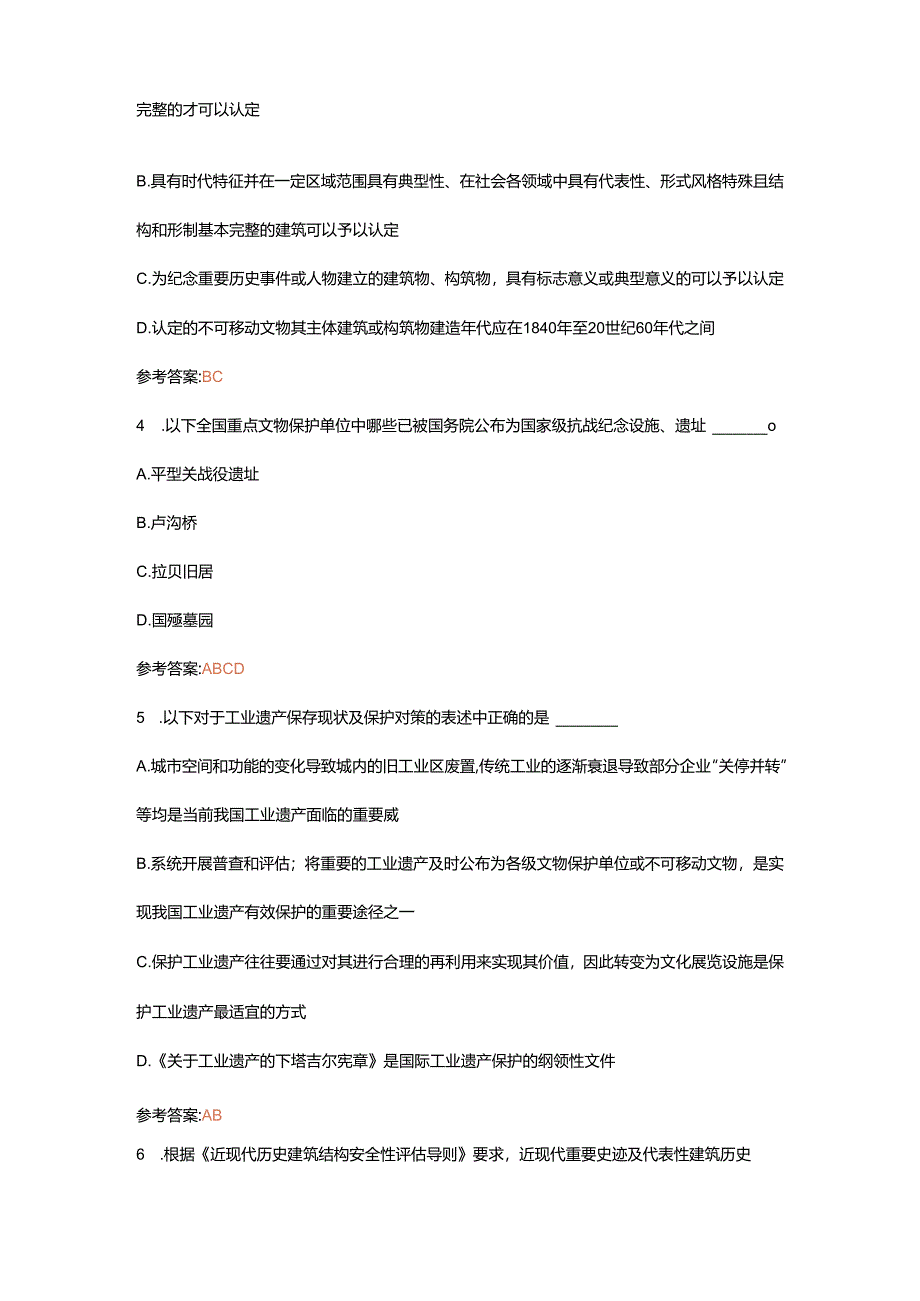 文物保护工程责任设计师近现代重要史迹及代表性建筑模拟题4（有部分真题）.docx_第2页