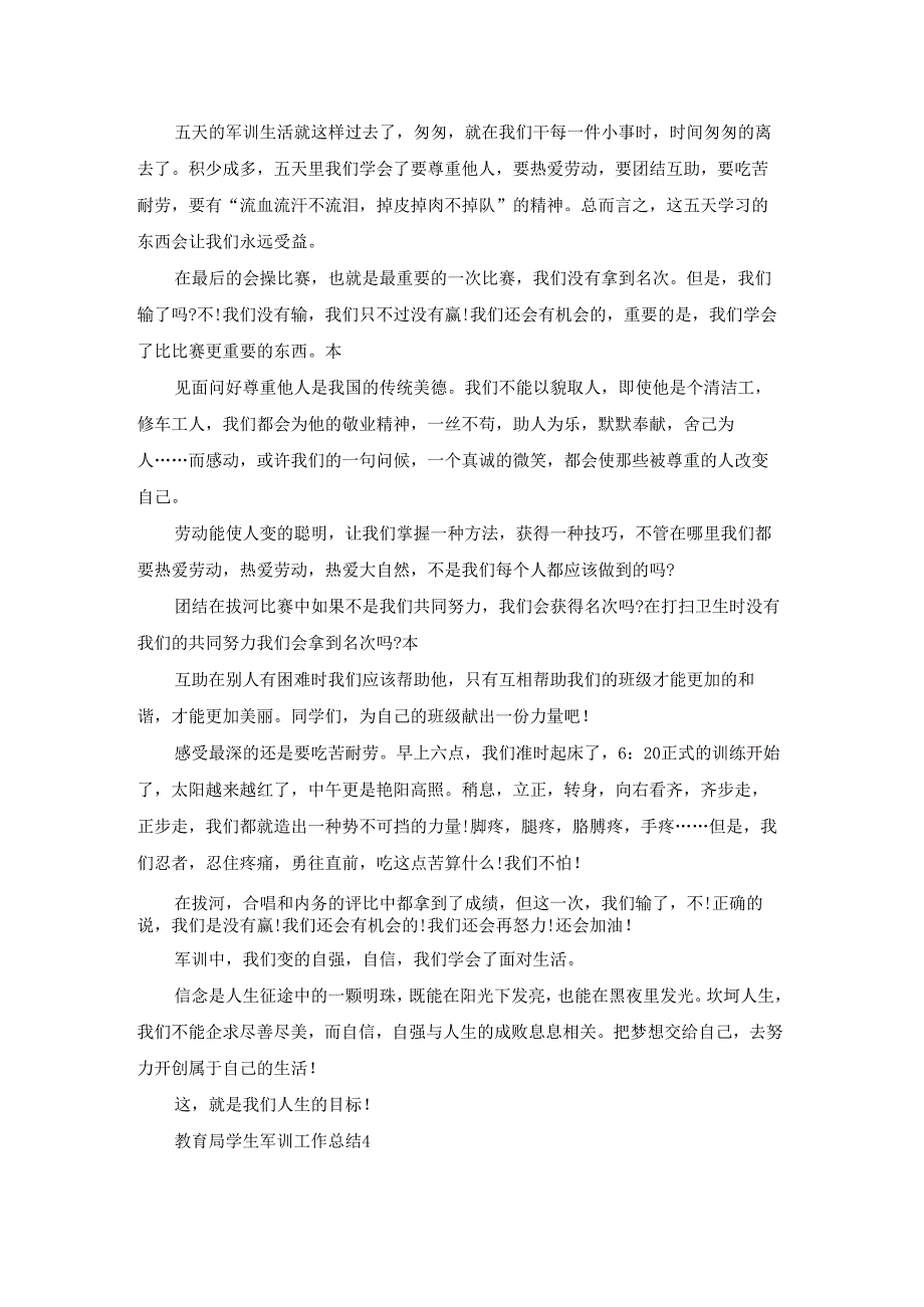 教育局学生军训工作总结5篇.docx_第3页