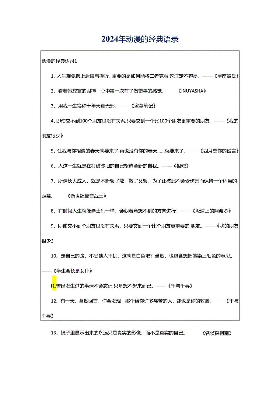 2024年动漫的经典语录.docx_第1页