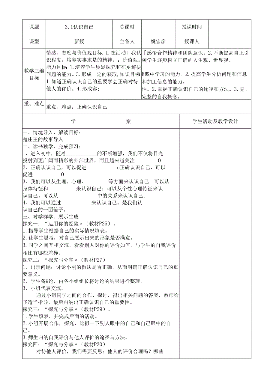 人教版《道德与法治》七年级上册：3.1 认识自己 教学案（答案不全）.docx_第1页