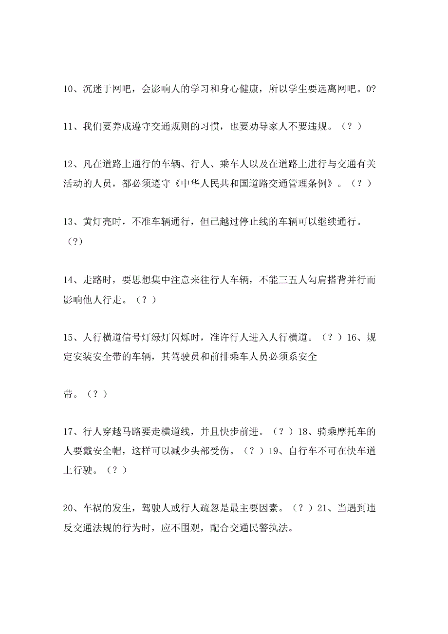 2024年小学校园安全知识竞赛试题及答案.docx_第2页