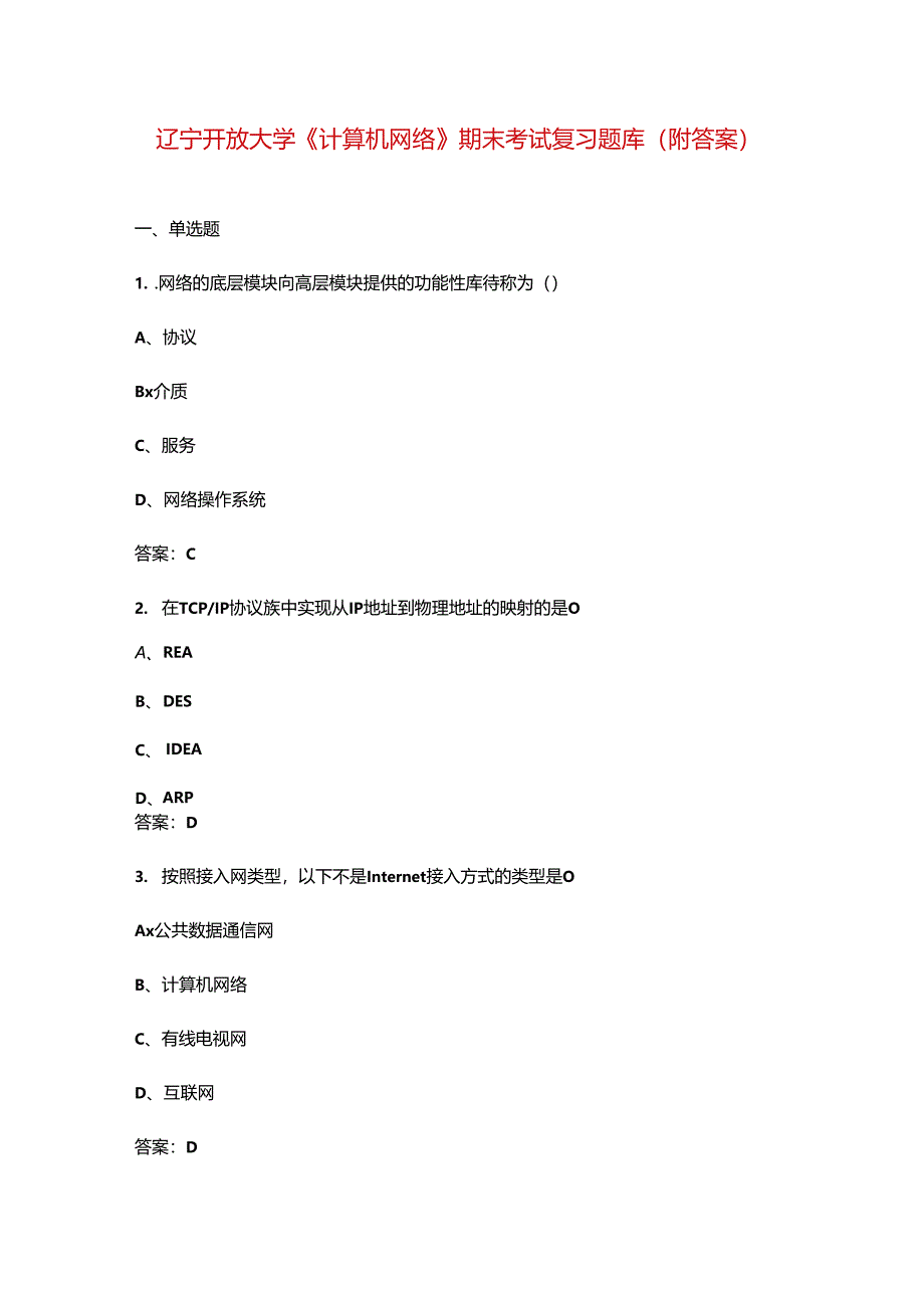 辽宁开放大学《计算机网络》期末考试复习题库（附答案）.docx_第1页