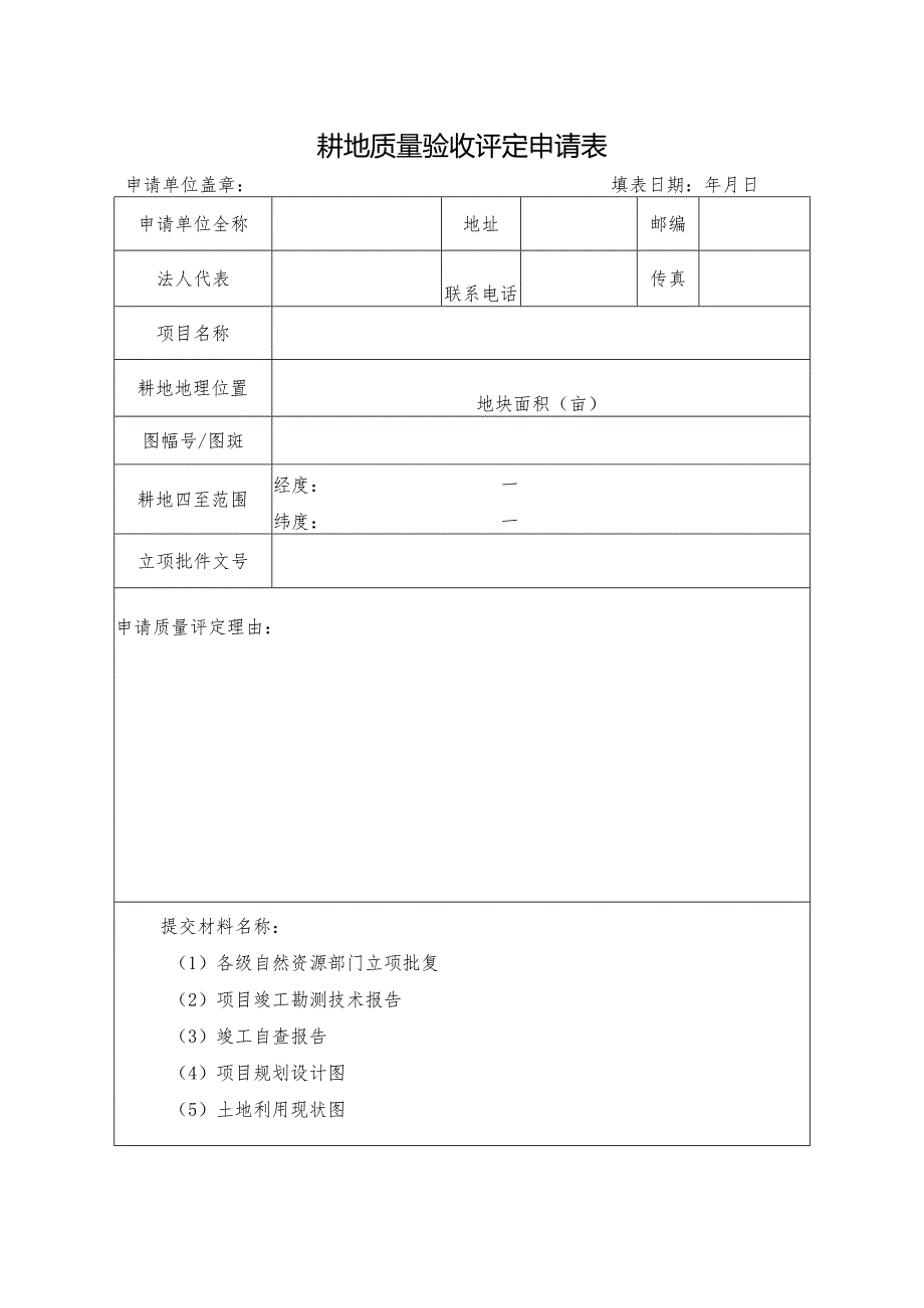 耕地质量验收评定申请表.docx_第1页