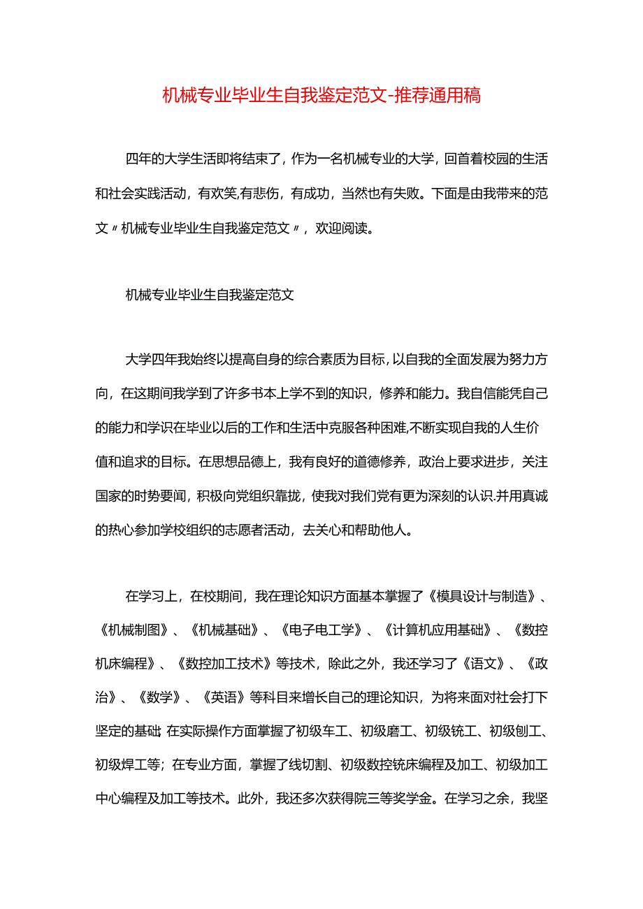 机械专业毕业生自我鉴定范文.docx_第1页