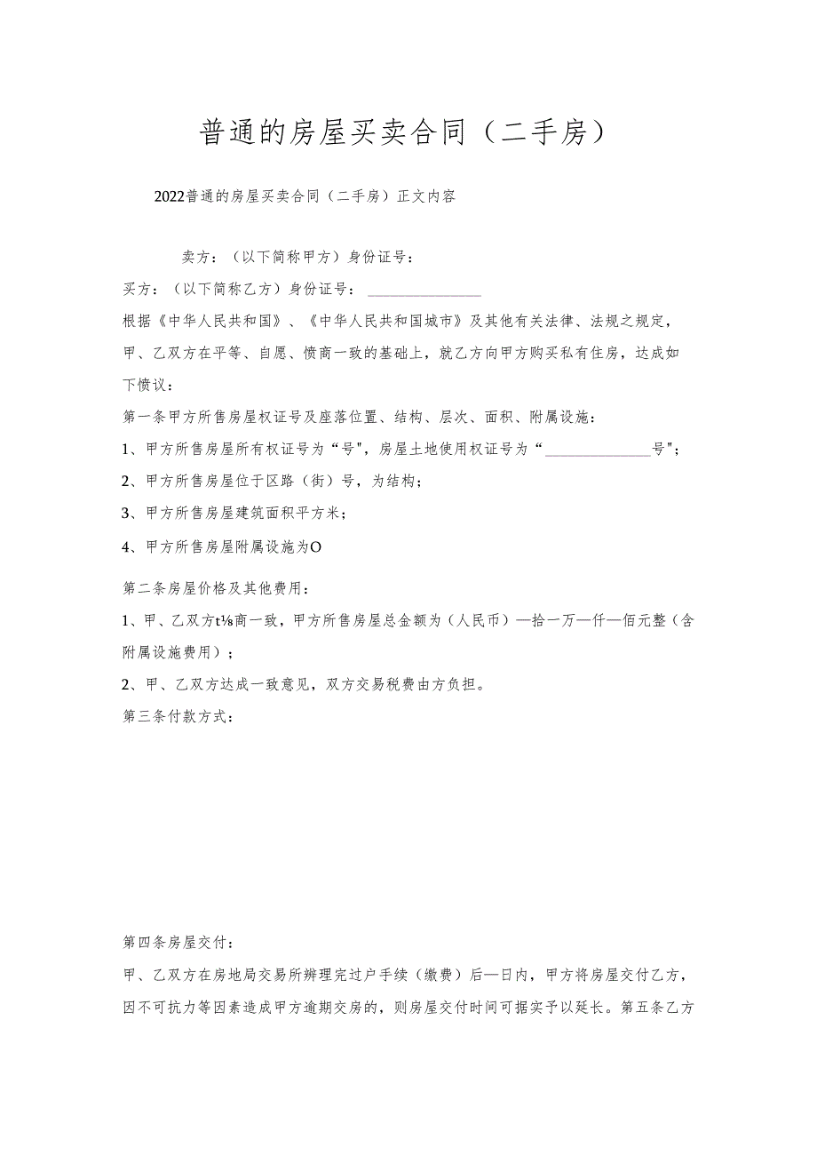 普通的房屋买卖合同(二手房).docx_第1页