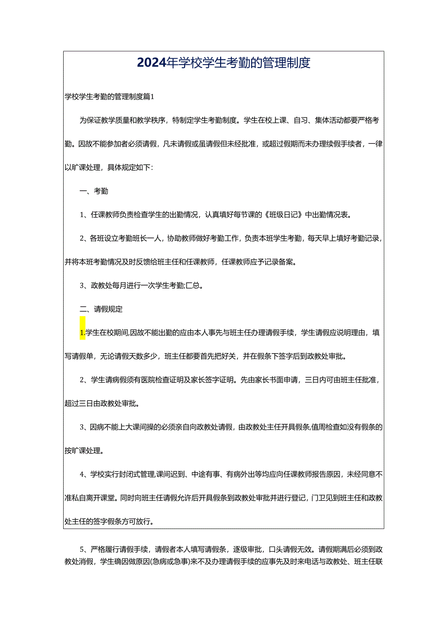 2024年学校学生考勤的管理制度.docx_第1页