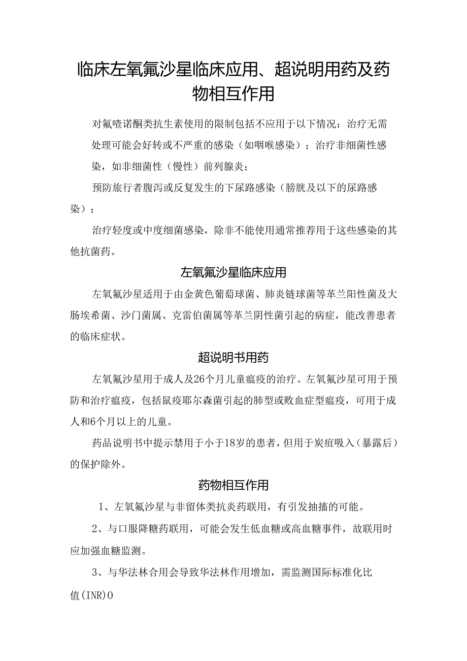 临床左氧氟沙星临床应用、超说明用药及药物相互作用.docx_第1页