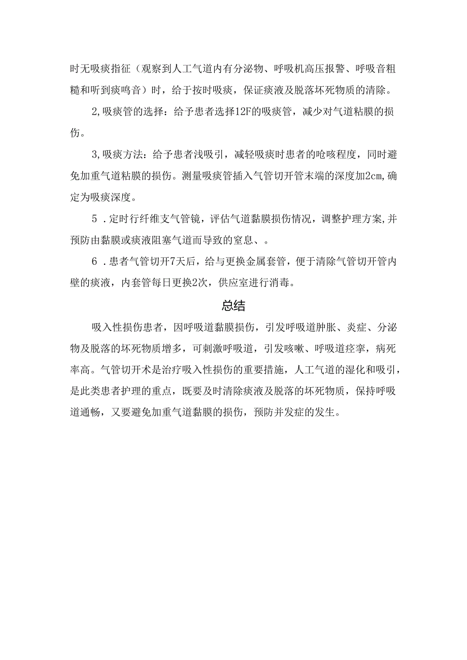 临床吸入性损伤合并气管切开患者护理案例、护理措施及要点总结.docx_第3页