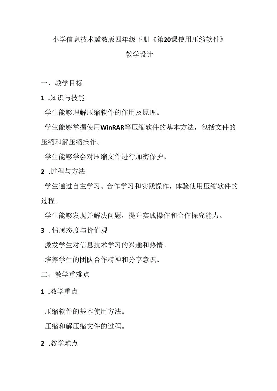 小学信息技术冀教版四年级下册《第20课 使用压缩软件》教学设计.docx_第1页