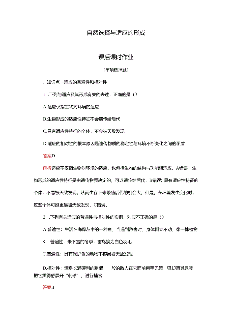 2023-2024学年 人教版 必修二 自然选择与适应的形成作业.docx_第1页