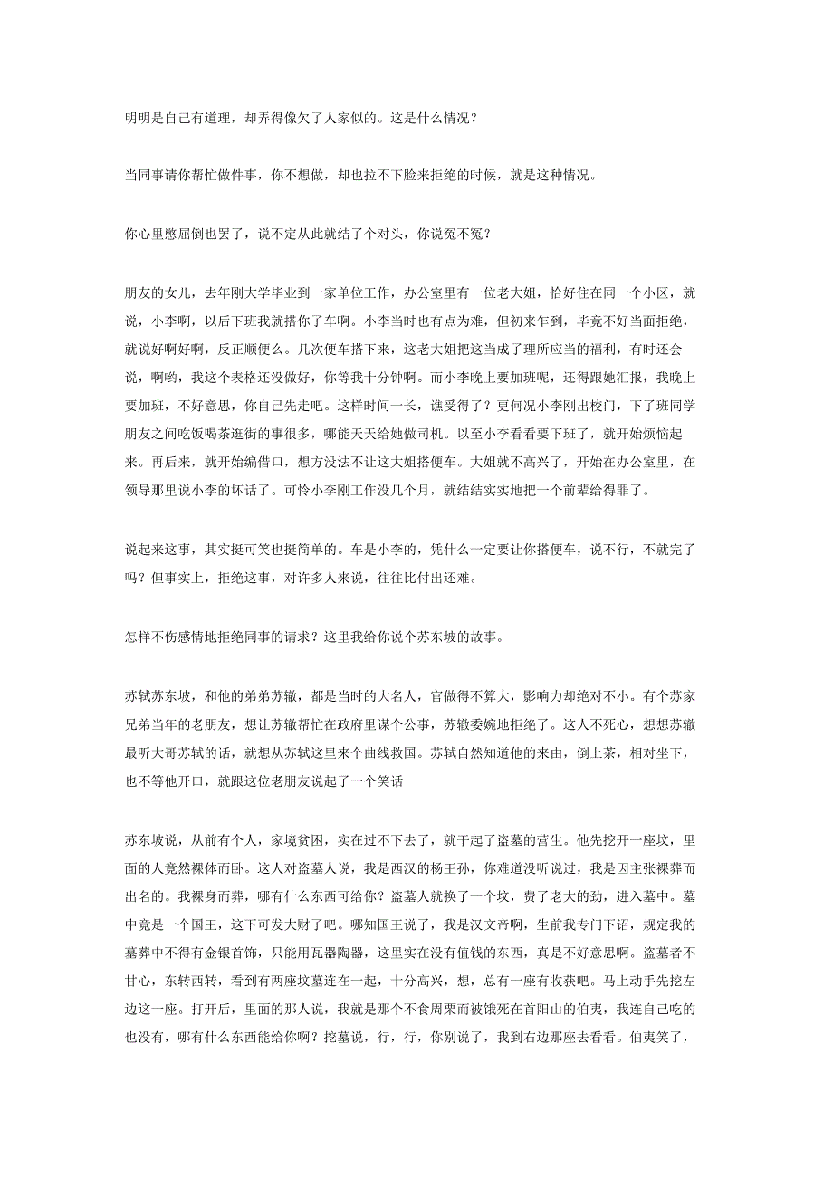 14.怎样不伤感情地拒绝同事的请求？苏东坡有[弦外之音.docx_第1页