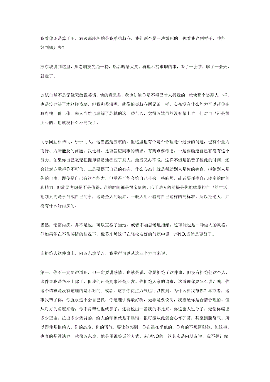 14.怎样不伤感情地拒绝同事的请求？苏东坡有[弦外之音.docx_第2页