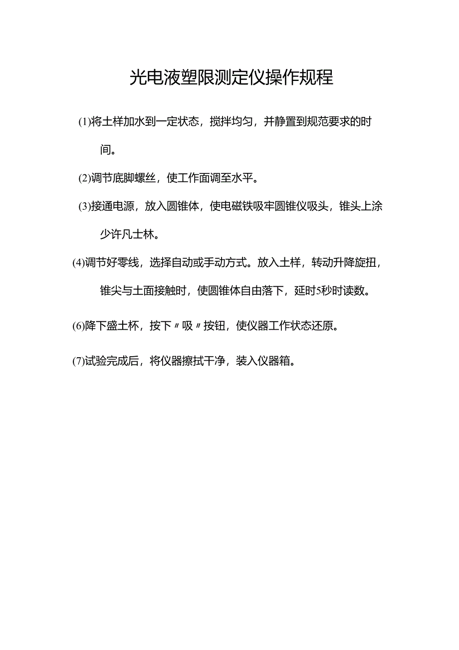 光电液塑限测定仪操作规程.docx_第1页