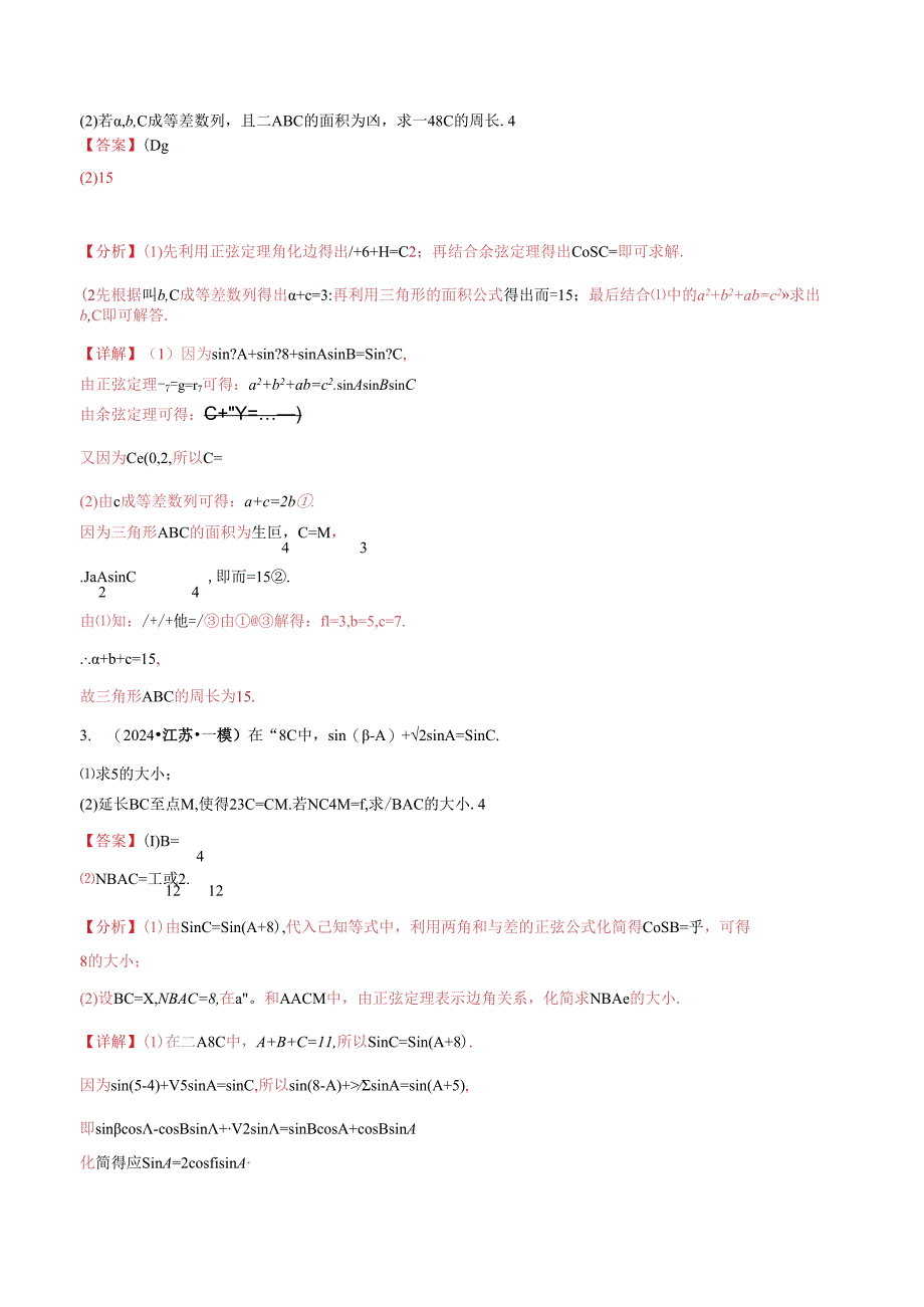 大题01 解三角形（精选30题）（教师解析版）.docx_第2页