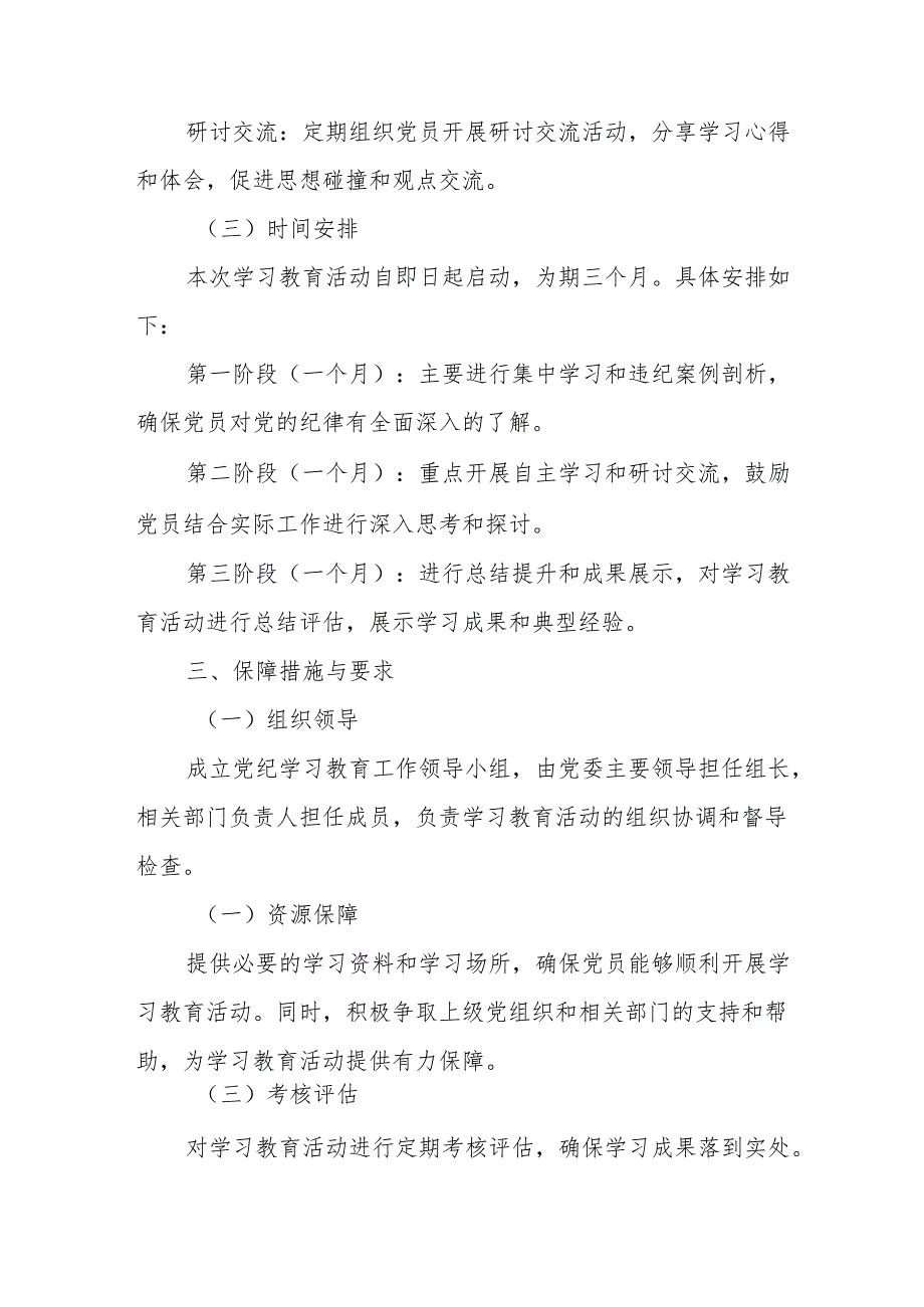 大学开展党纪学习教育工作实施方案 合计5份.docx_第2页