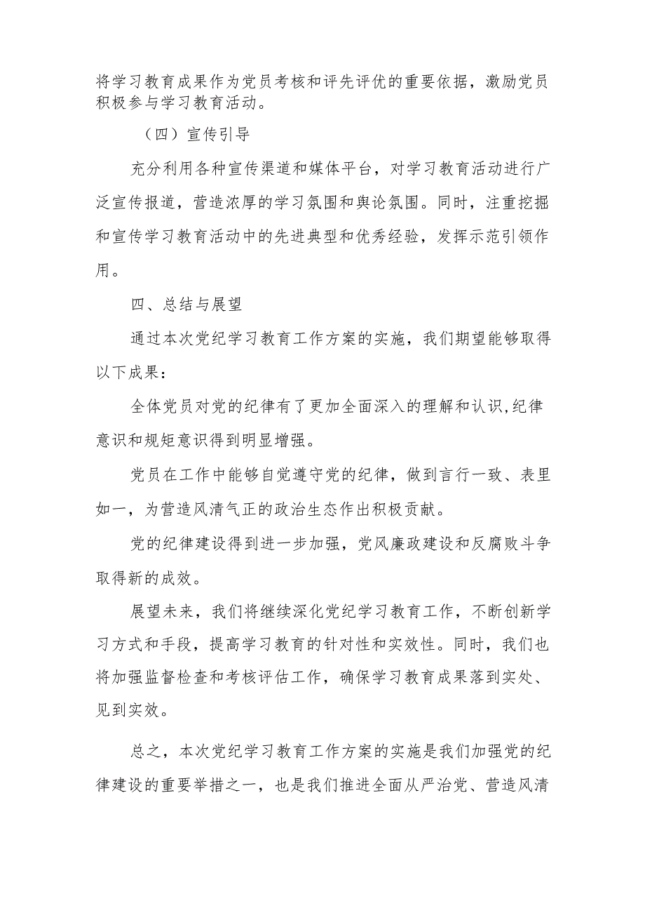 大学开展党纪学习教育工作实施方案 合计5份.docx_第3页