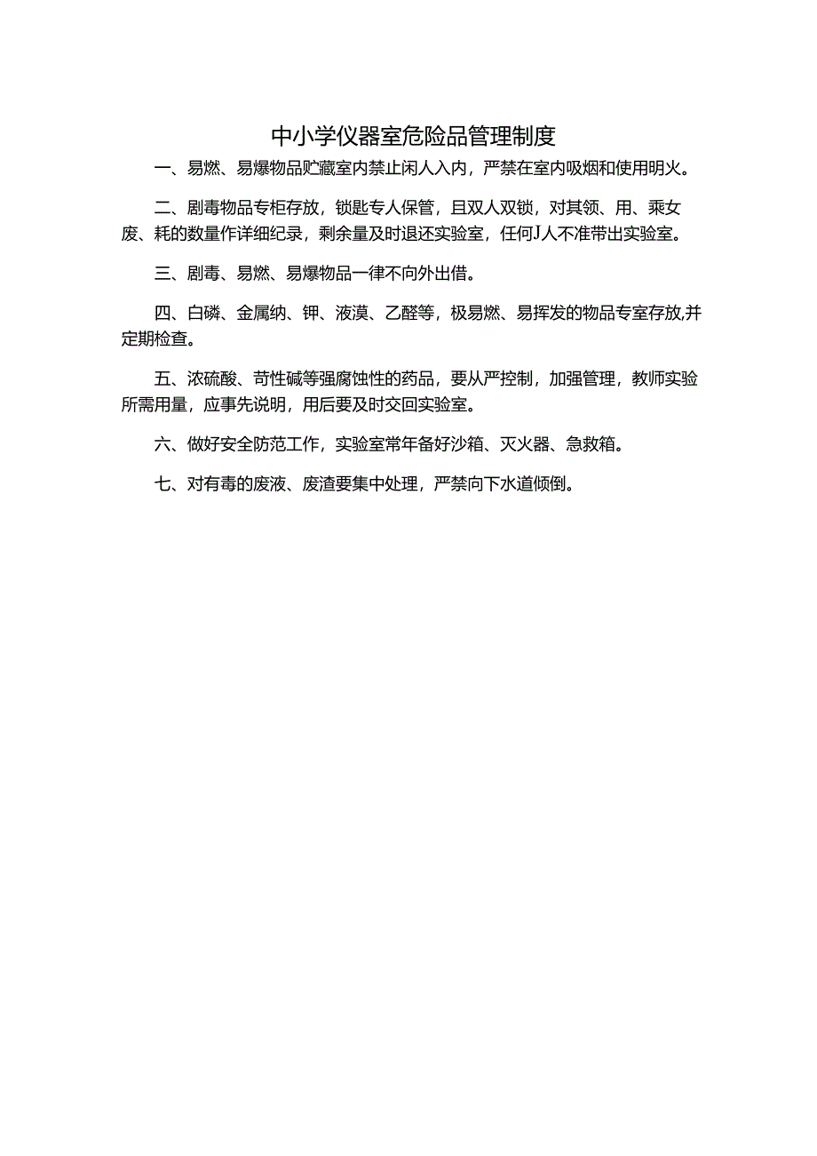 中小学仪器室危险品管理制度.docx_第1页