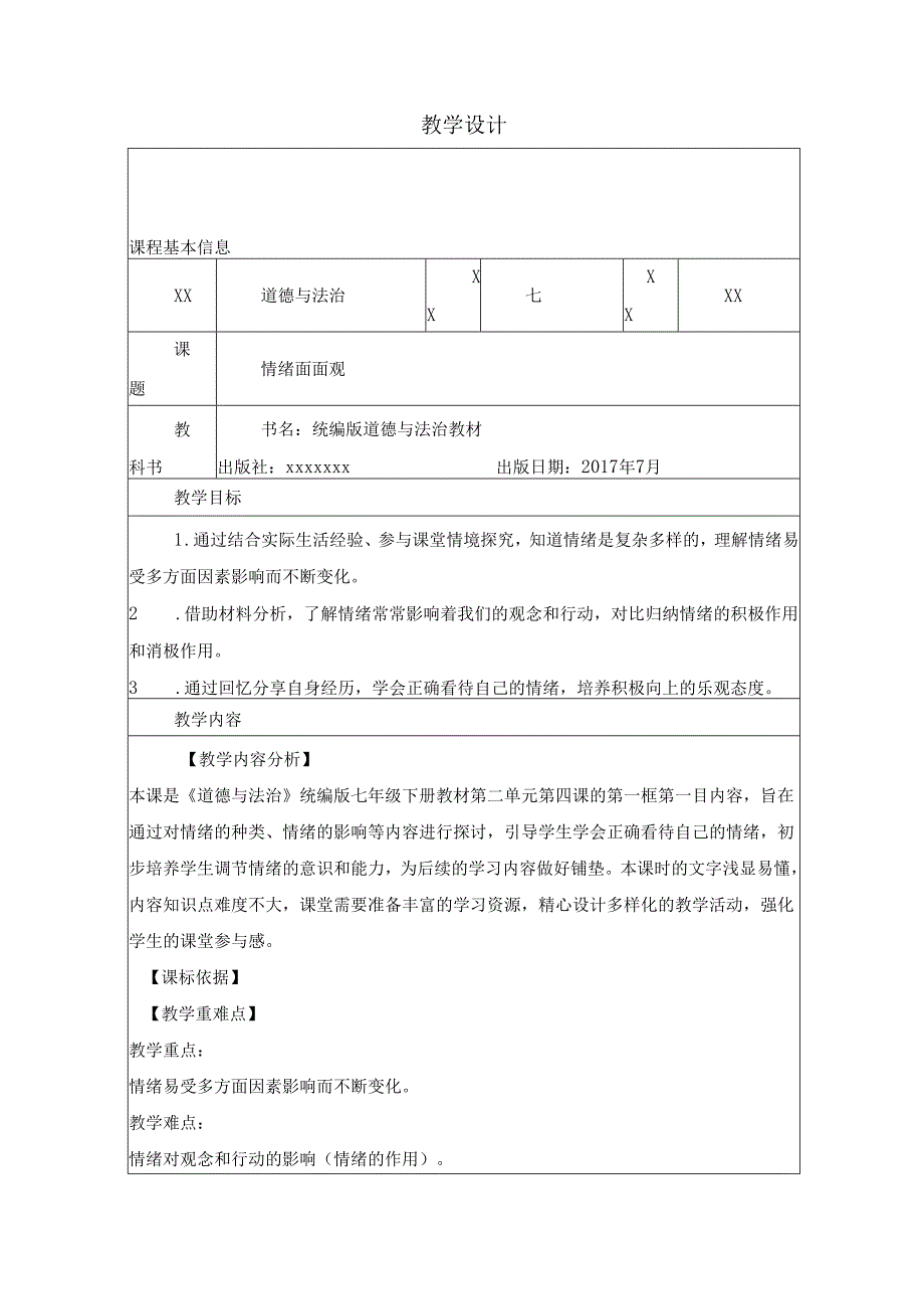 青春的情绪-教学设计.docx_第1页