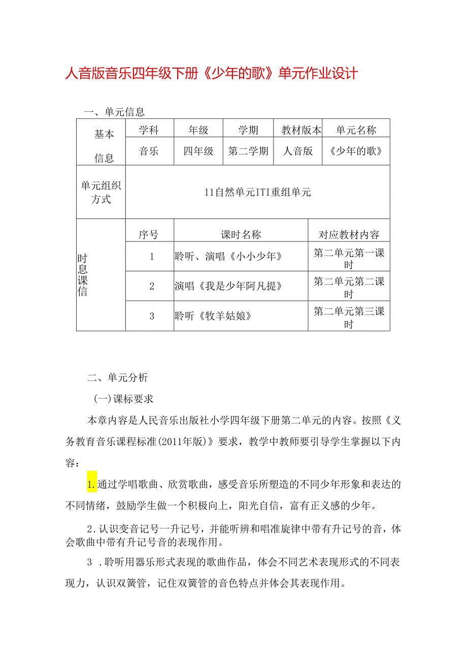 人音版音乐四年级下册《少年的歌》单元作业设计 (优质案例15页).docx_第1页