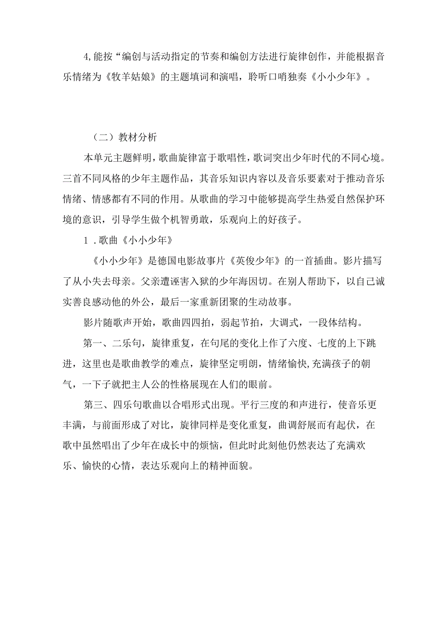 人音版音乐四年级下册《少年的歌》单元作业设计 (优质案例15页).docx_第2页