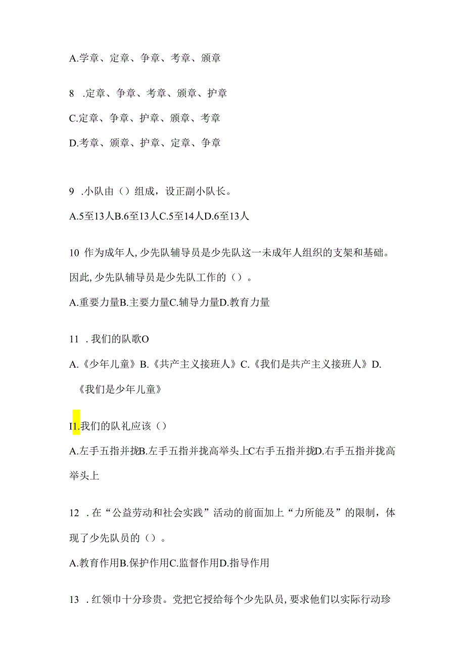 2024年整理学校少先队知识竞赛题库.docx_第2页