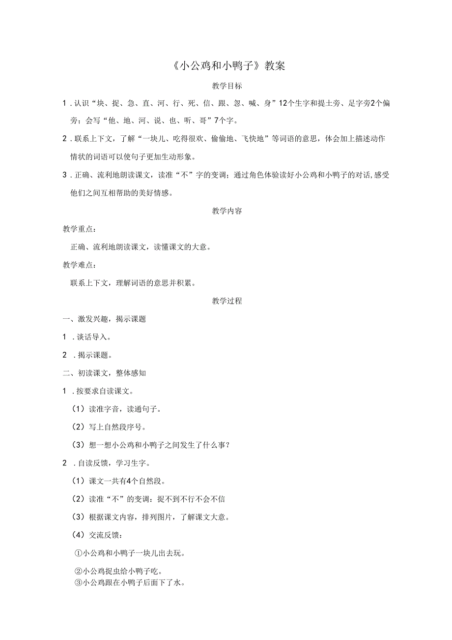 《小公鸡和小鸭子》教案.docx_第1页