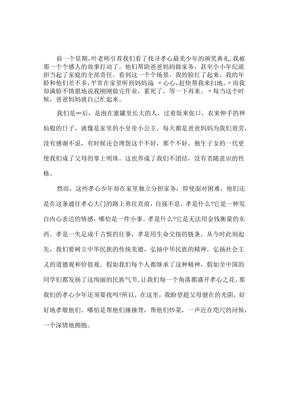 20xx最美孝心少年作文300字.docx_第3页