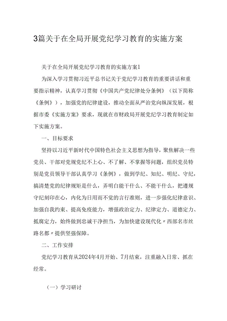 3篇关于在全局开展党纪学习教育的实施方案.docx_第1页