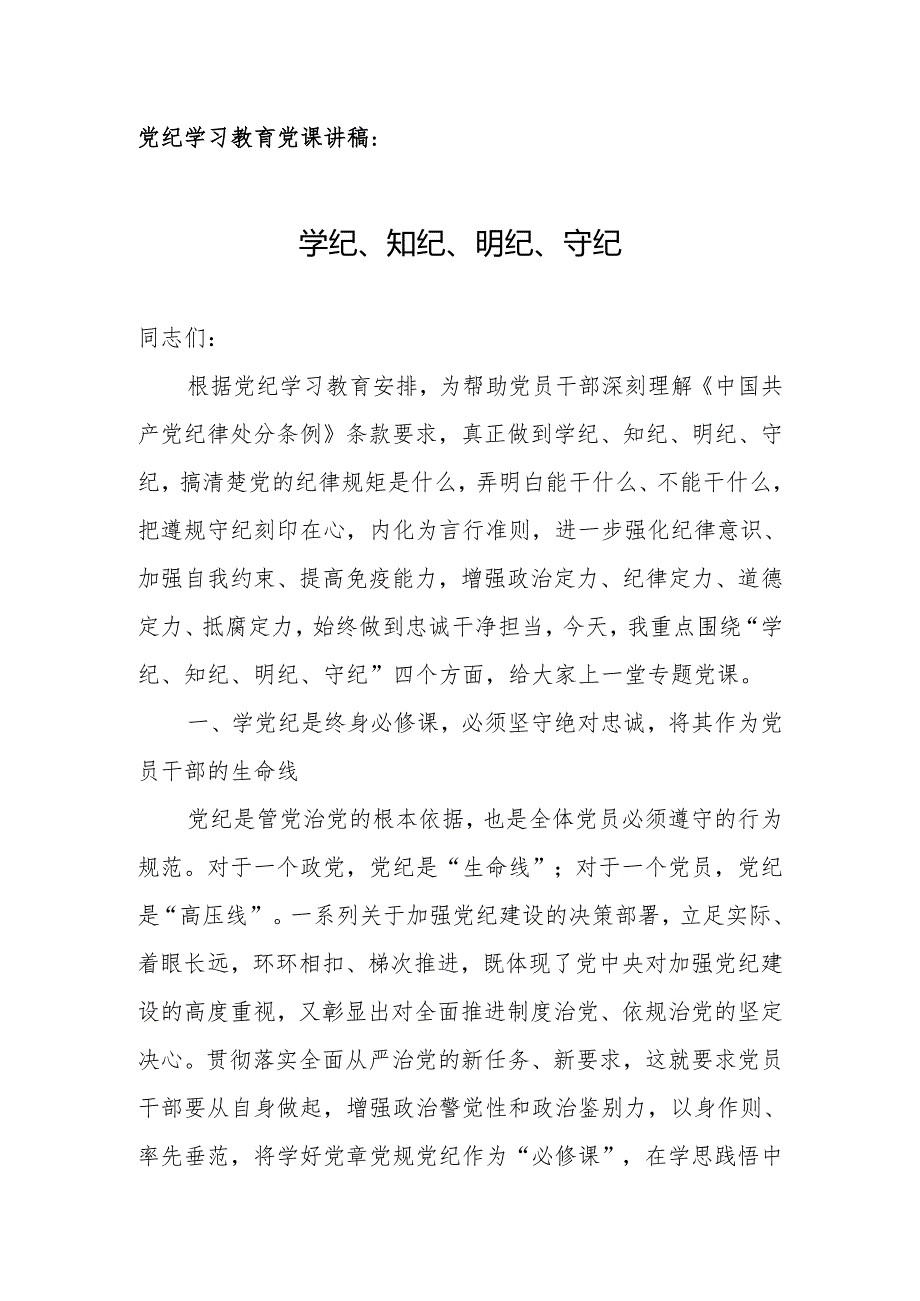 党纪学习教育党课讲稿：学纪、知纪、明纪、守纪.docx_第1页