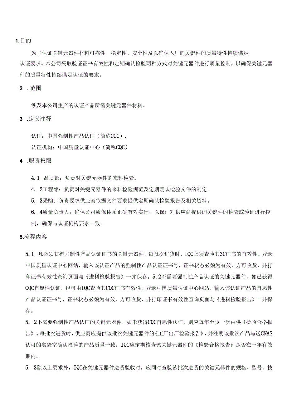 关键元器件和材料的检验和定期确认检验程序.docx_第2页