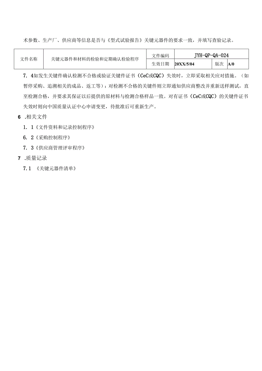 关键元器件和材料的检验和定期确认检验程序.docx_第3页